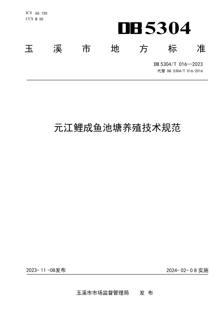 DB5304T 016-2023元江鲤成鱼池塘养殖技术规范.pdf_第1页