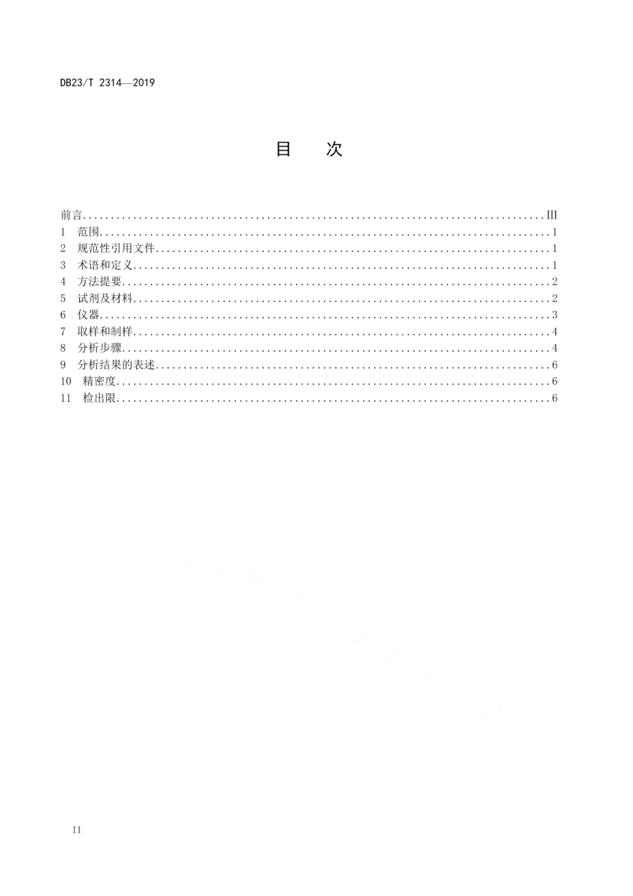 DB23T 2314—2019石墨烯材料微量金属元素镍、铁、铬、铜、钠、铝、镁、锌、锰、钙的测定电感耦合等离子体发射光谱法（ICP-OES）.pdf_第2页