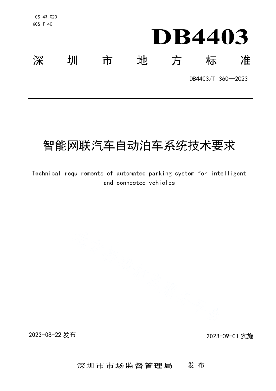 DB4403T 360—2023智能网联汽车自动泊车系统技术要求.pdf_第1页