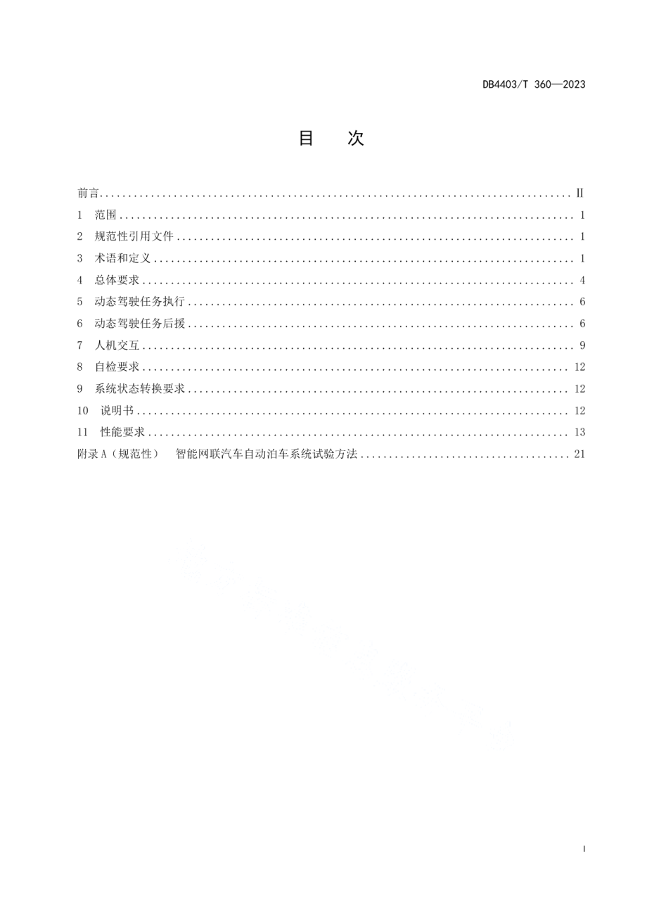 DB4403T 360—2023智能网联汽车自动泊车系统技术要求.pdf_第3页