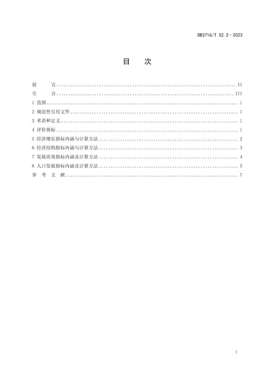 DB3716T52.2-2023品质城市评价指标体系 第2部分：发展品质.pdf_第2页