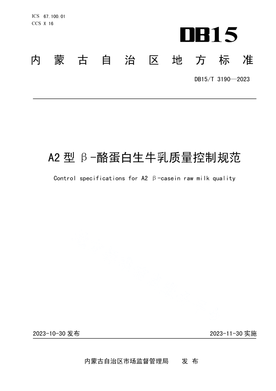 DB15T 3190—2023A2型β-酪蛋白生牛乳质量控制规范.pdf_第1页