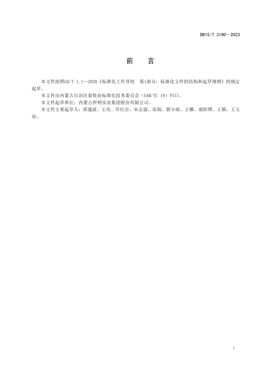 DB15T 3190—2023A2型β-酪蛋白生牛乳质量控制规范.pdf_第3页