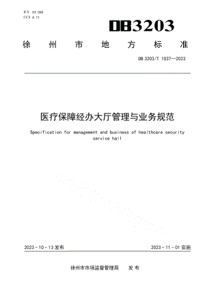 DB3203T 1037—2023医疗保障经办大厅管理与业务规范.pdf