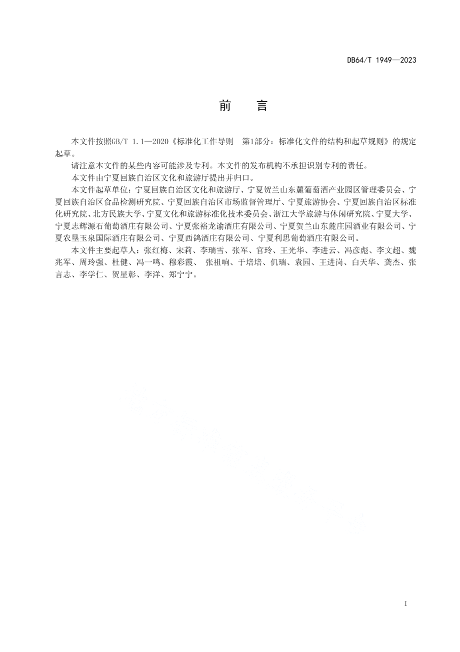 DB64T 1949-2023葡萄酒文化旅游酒庄等级划分.pdf_第3页