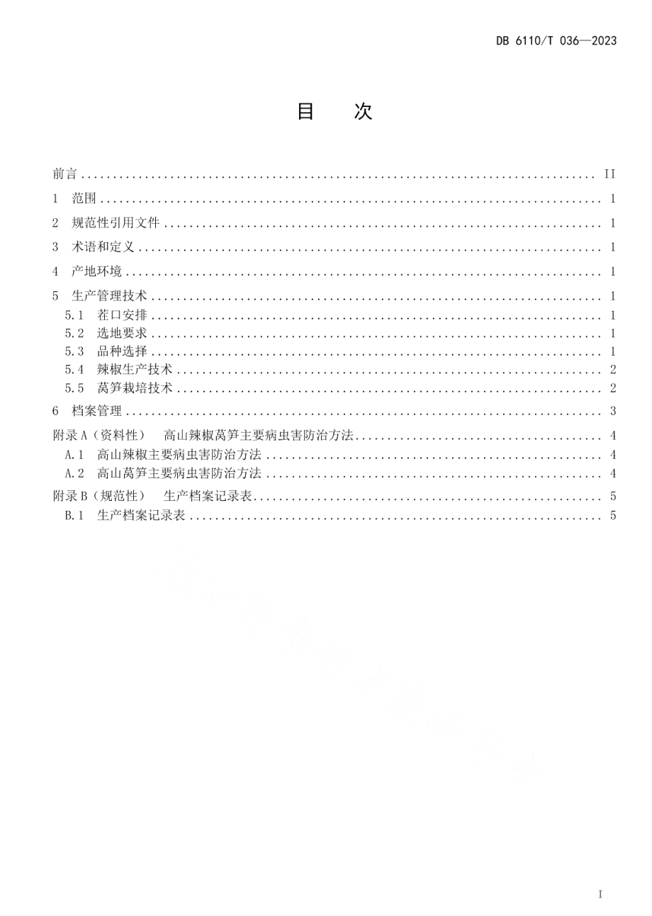 DB6110T 036-2023高山辣椒莴笋轮作生产技术规程.pdf_第2页