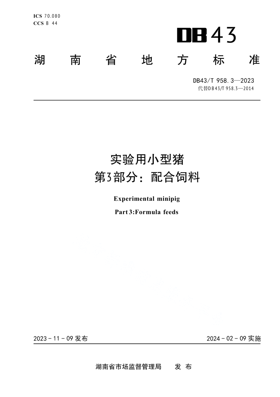 DB43T 958.3-2023实验用小型猪 第3部分：配合饲料.pdf_第1页