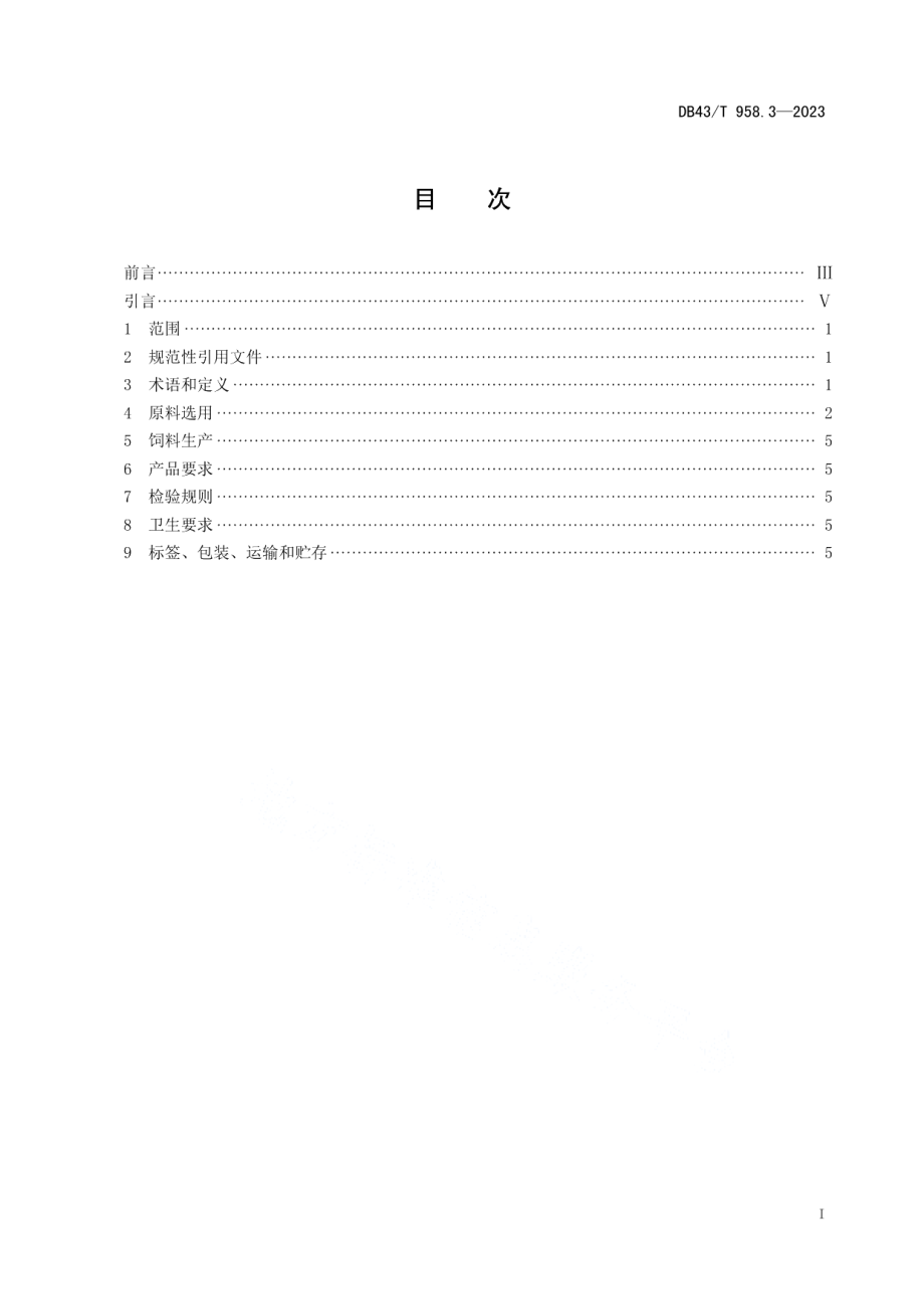 DB43T 958.3-2023实验用小型猪 第3部分：配合饲料.pdf_第2页