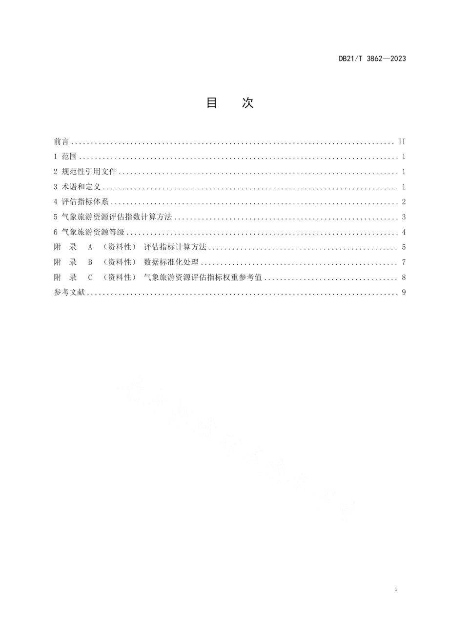 DB21T 3862-2023气象旅游资源等级划分.pdf_第2页