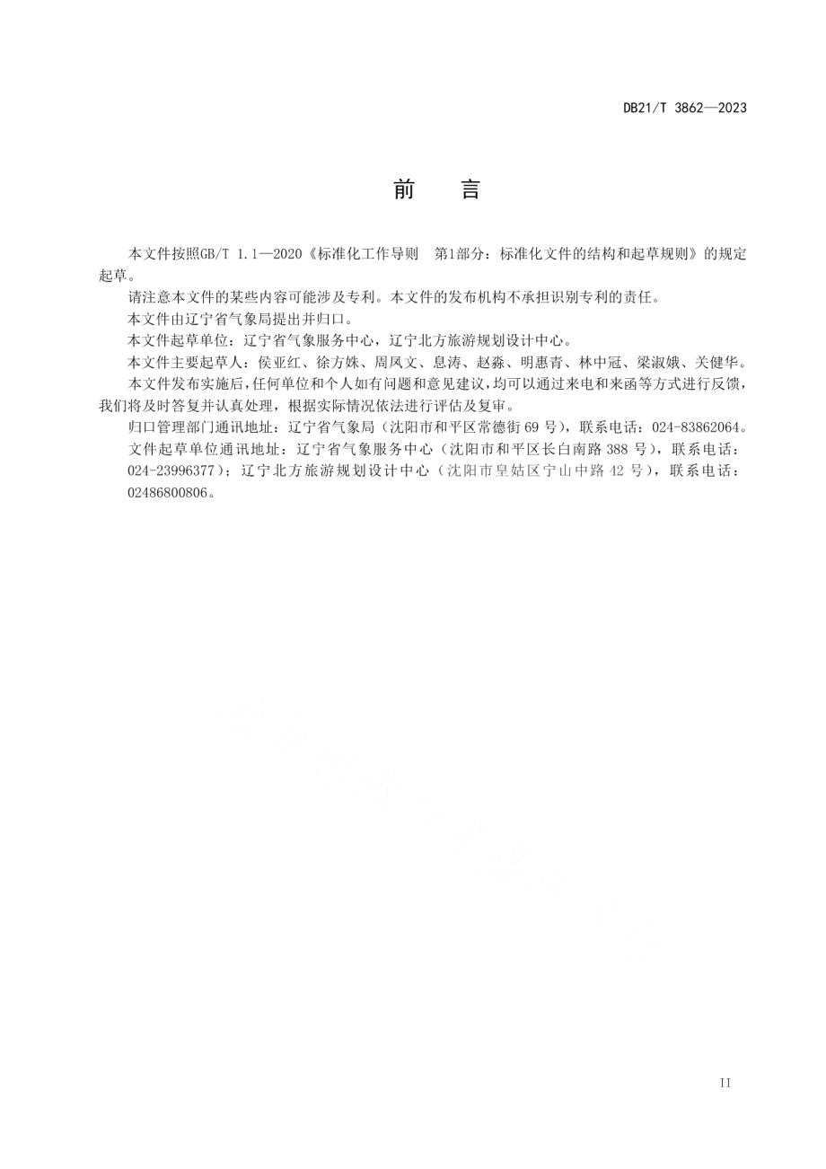 DB21T 3862-2023气象旅游资源等级划分.pdf_第3页