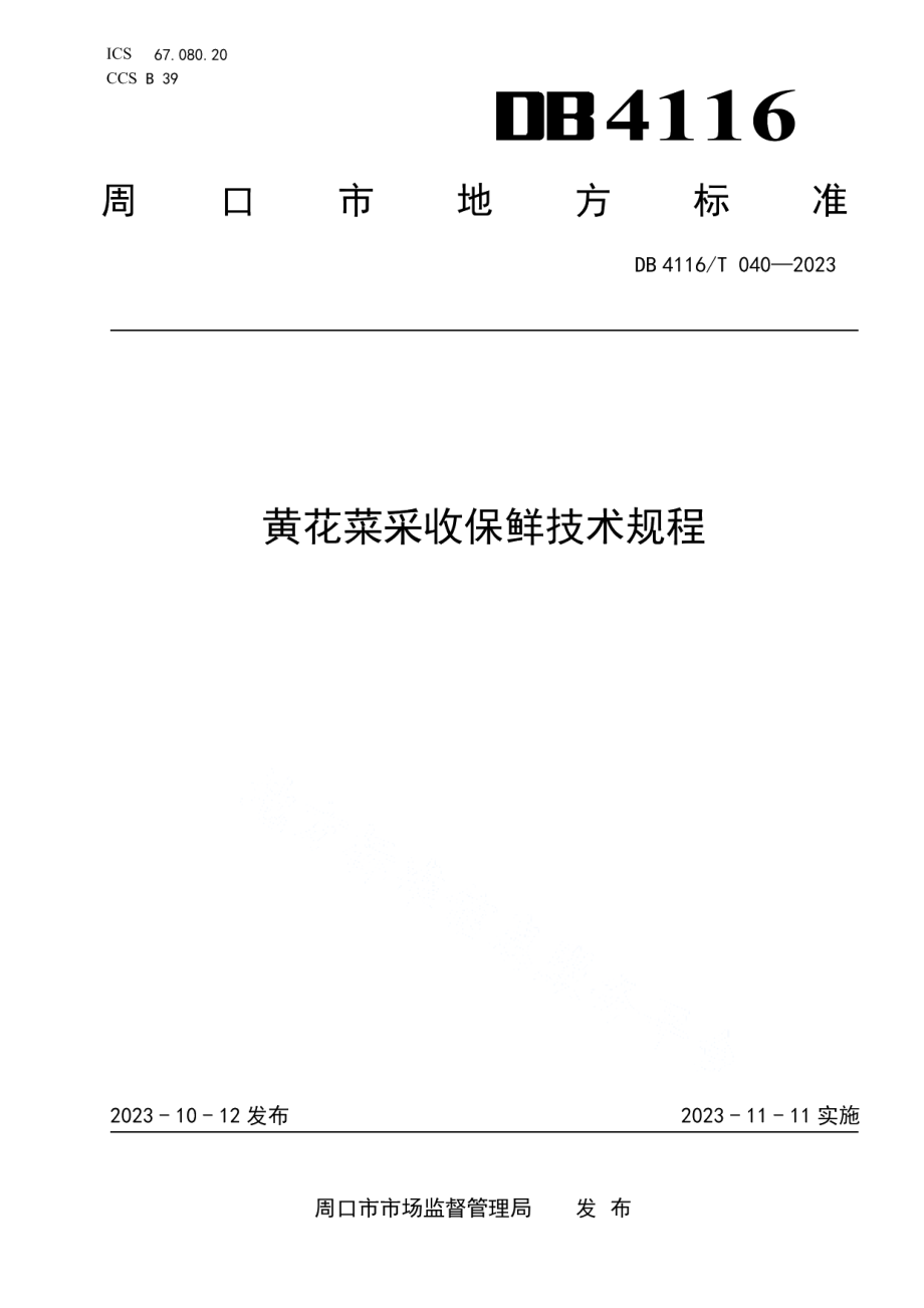 DB4116T 040-2023黄花菜采收保鲜技术规程.pdf_第1页