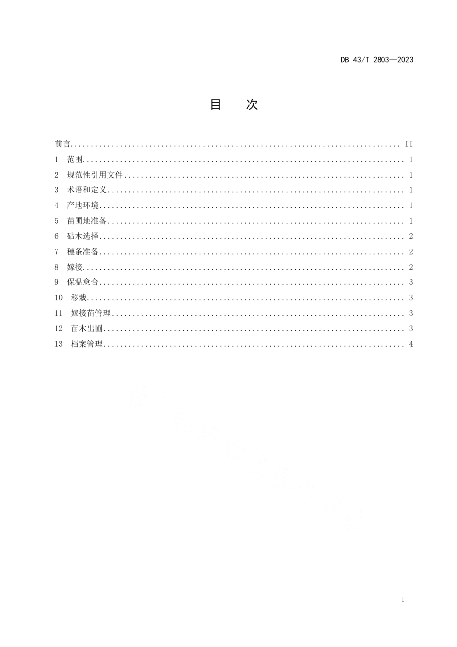 DB43T 2803-2023灰毡毛忍冬嫁接育苗技术规程.pdf_第3页