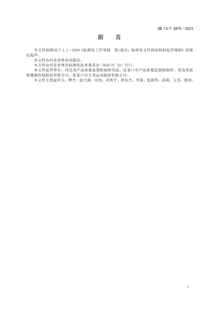 DB13T 5870-2023高山滑雪板固定器调试技术要求.pdf_第3页