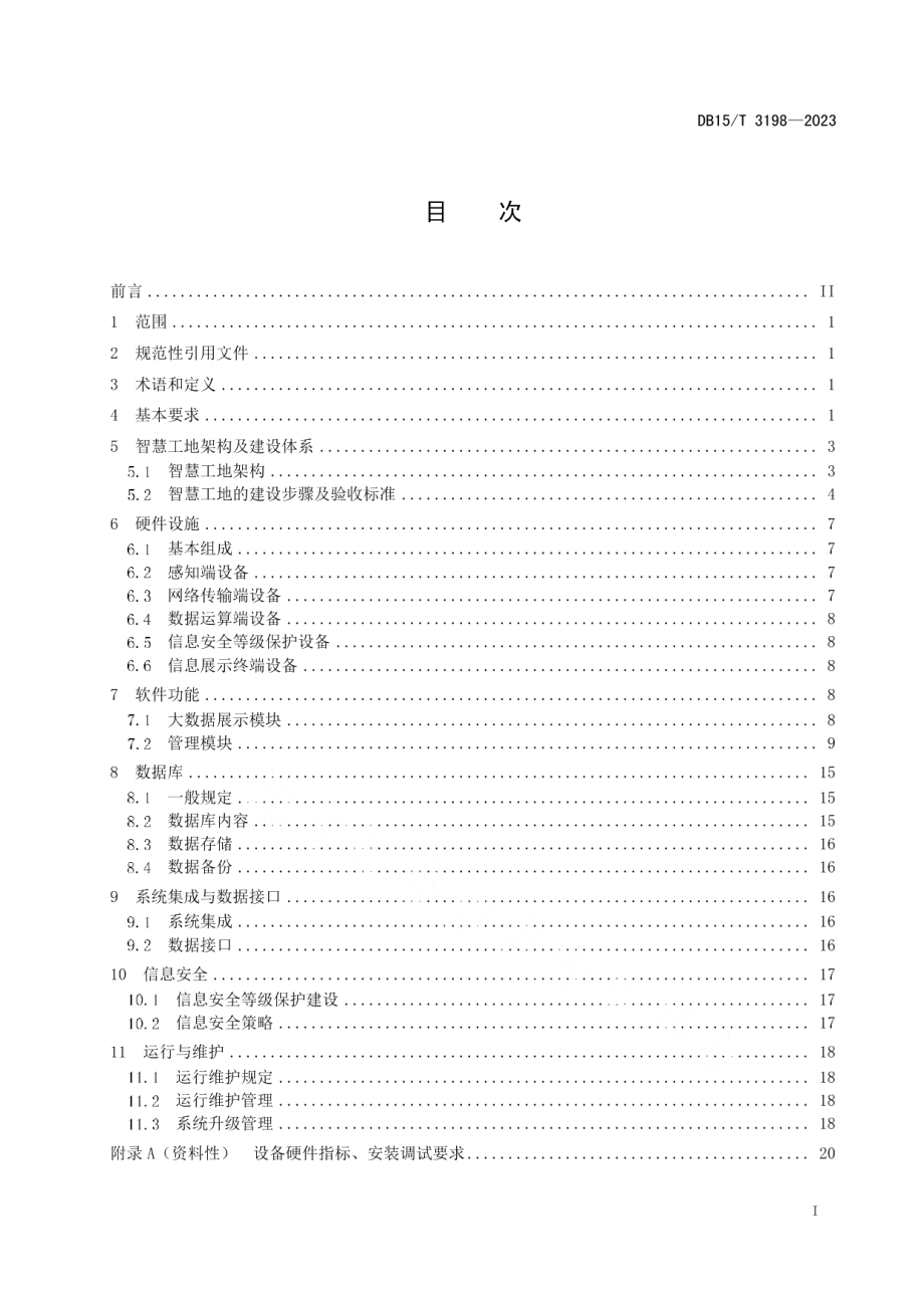 DB15T 3198—2023公路工程智慧工地建设技术规范.pdf_第3页