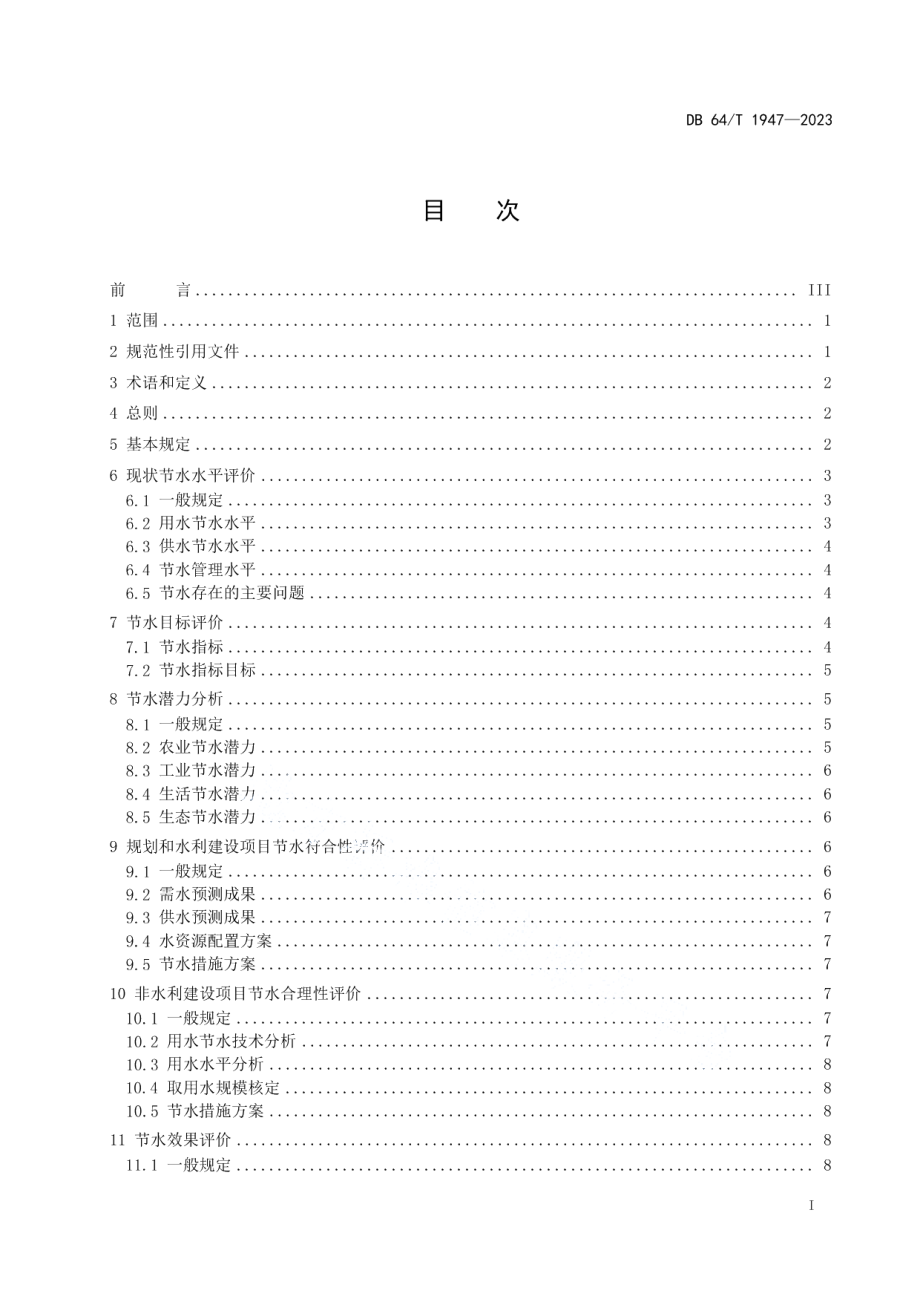 DB64T 1947-2023节水评价技术导则.pdf_第3页