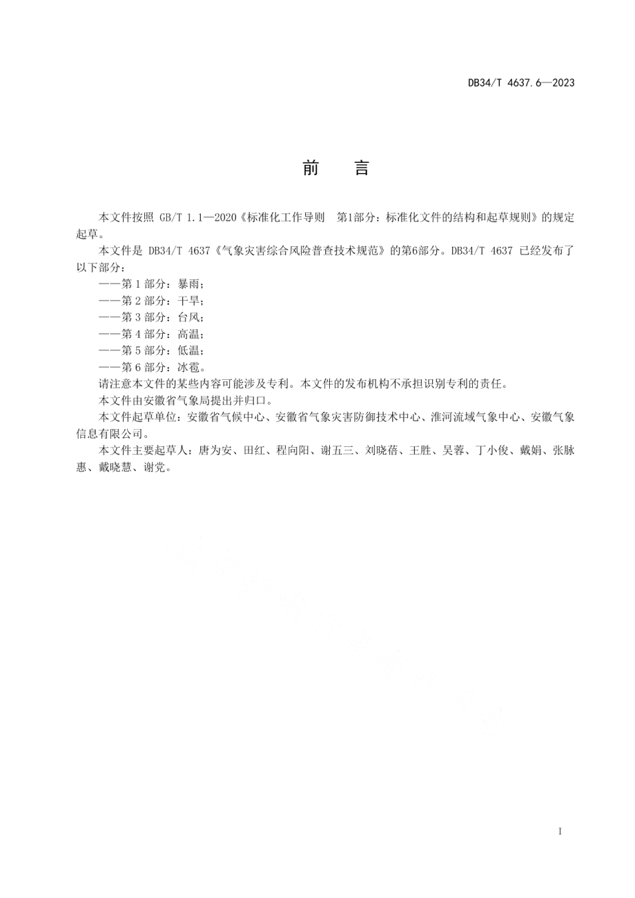 DB34T 4637.6-2023气象灾害综合风险普查技术规范第6部分：冰雹.pdf_第3页