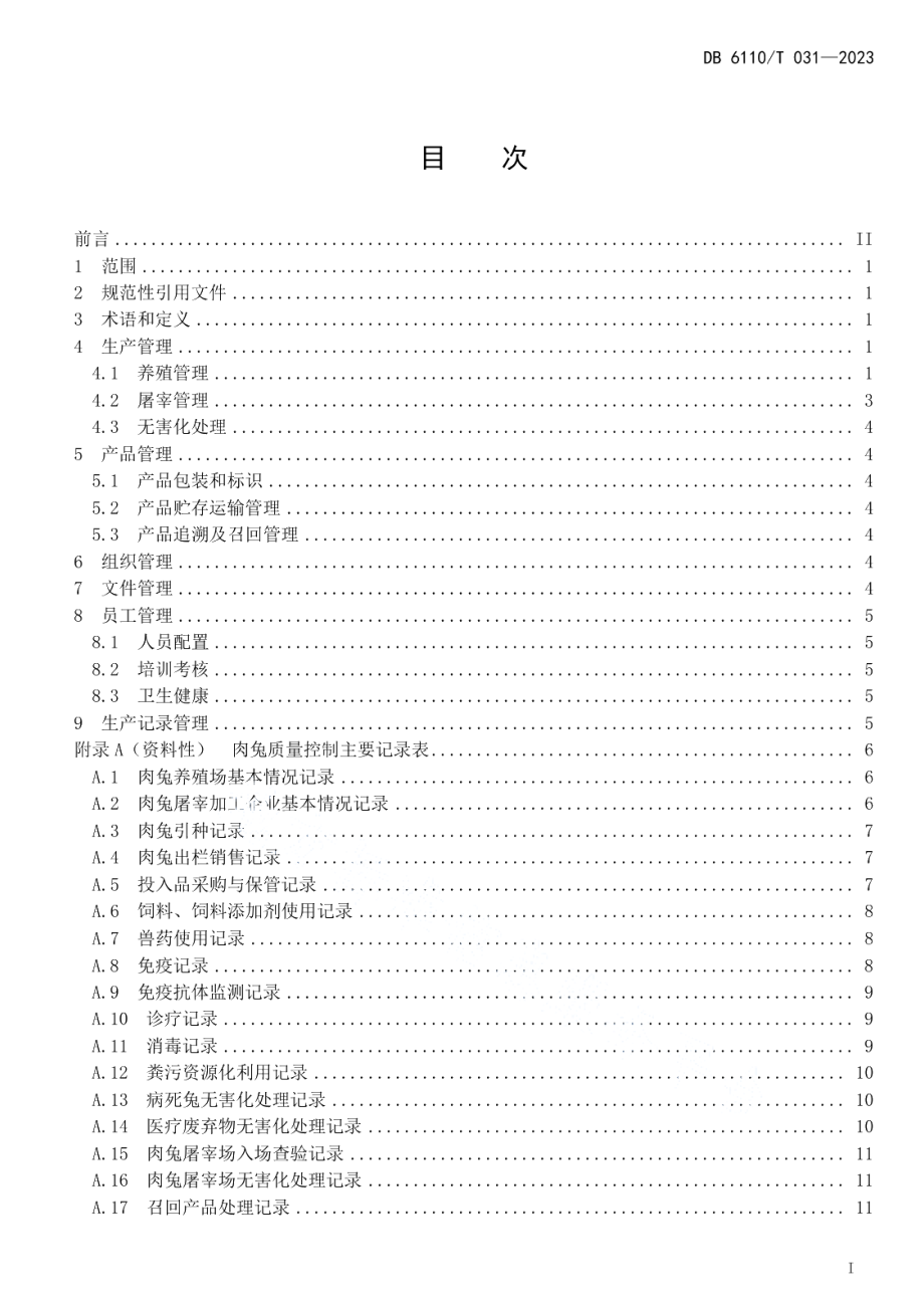 DB6110T 031-2023肉兔质量控制技术规范.pdf_第2页