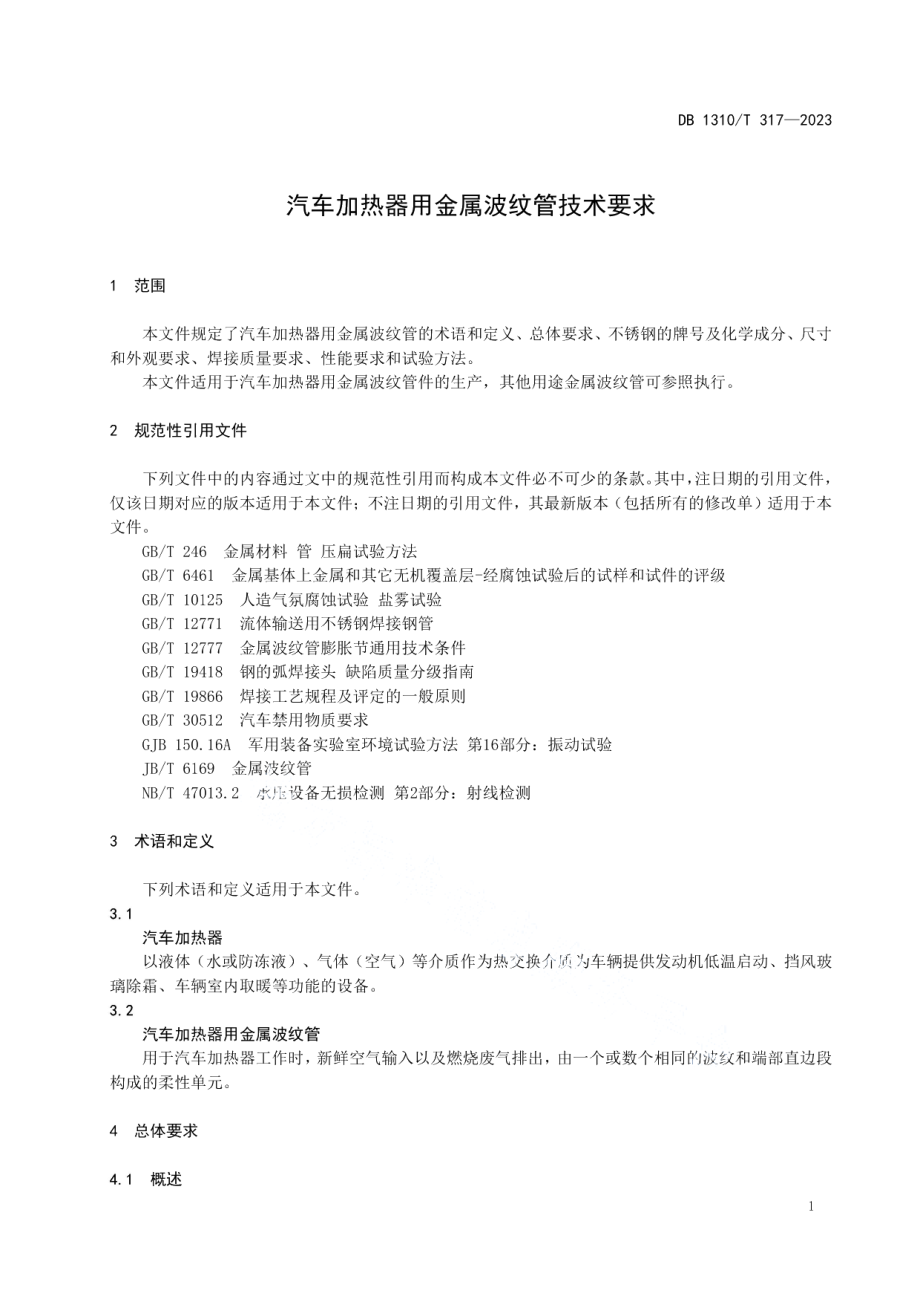 DB1310T 317-2023汽车加热器用金属波纹管技术要求.pdf_第3页