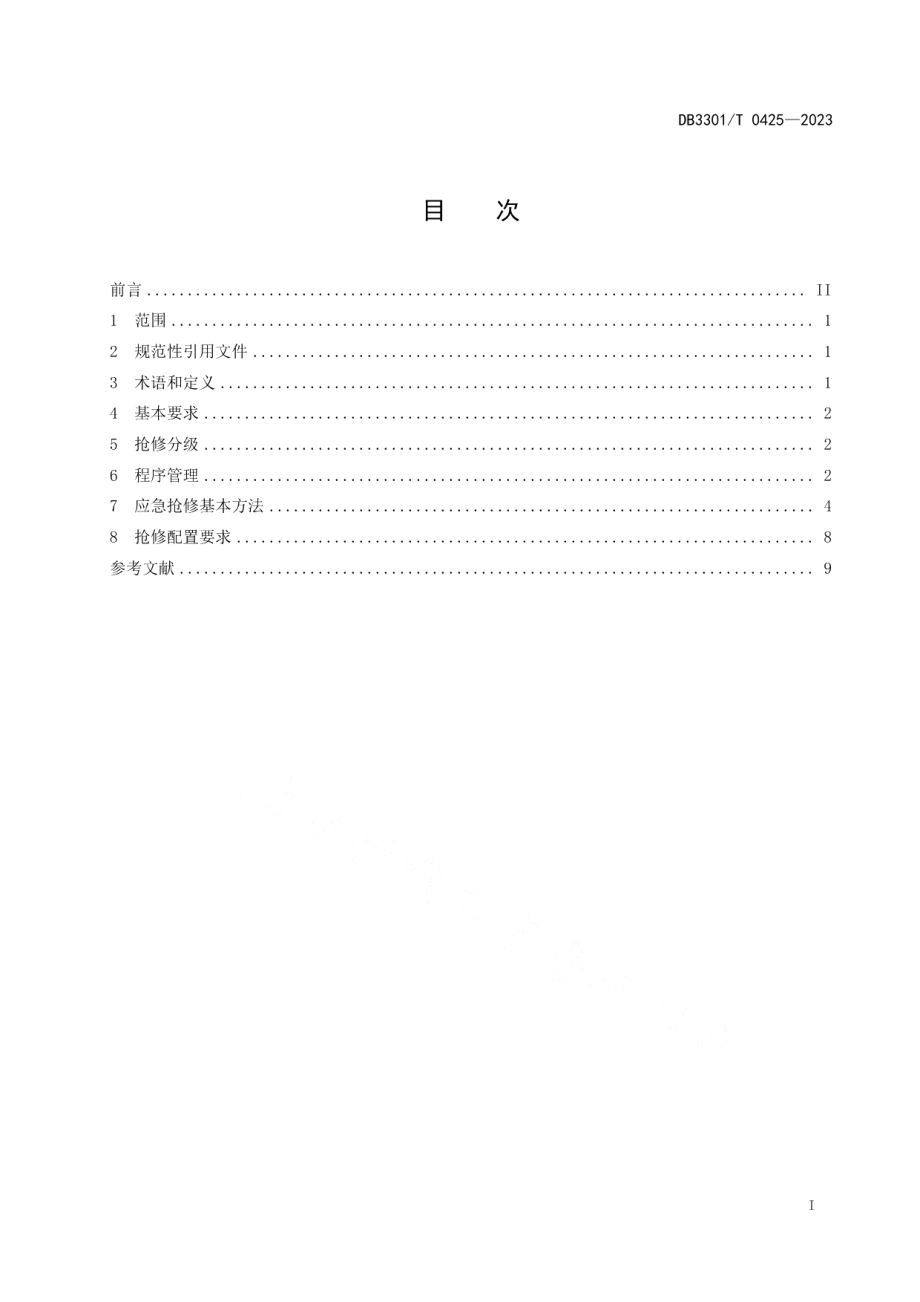 DB3301T 0425—2023城镇供水排水管网应急抢修管理规范.pdf_第3页