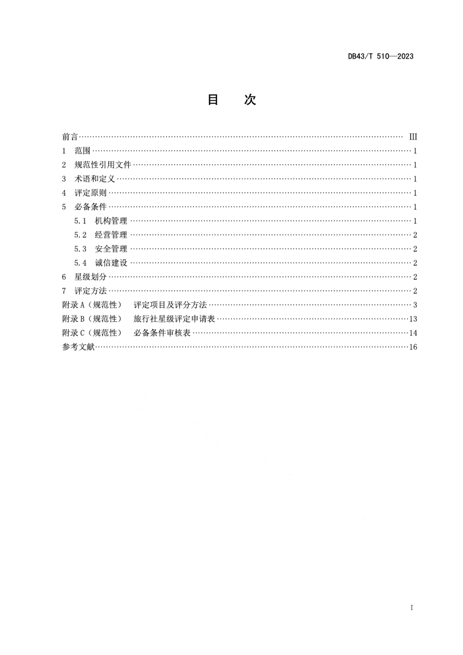 DB43T 510-2023旅行社星级划分与评定.pdf_第3页