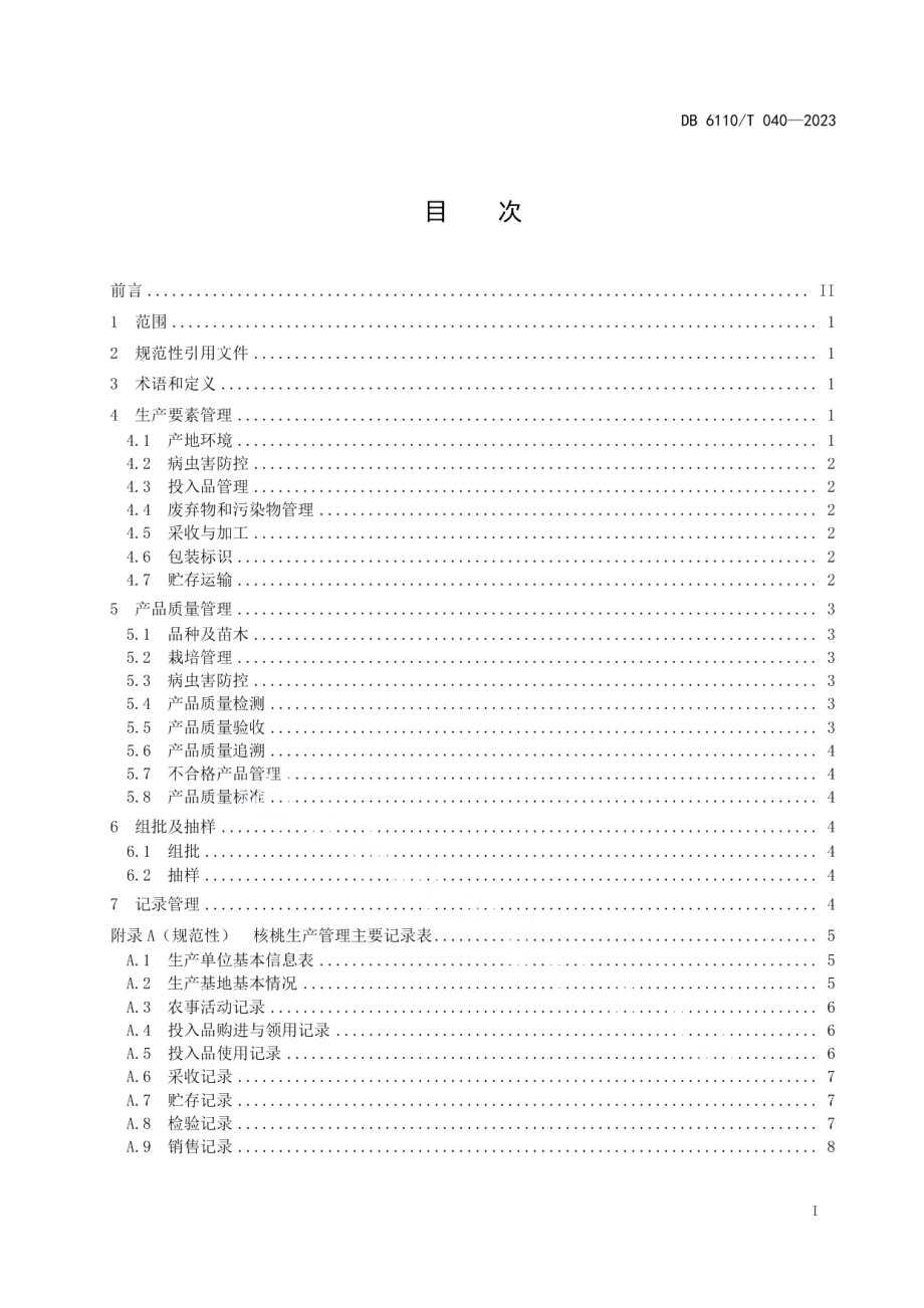 DB6110T 040-2023核桃质量控制技术规范.pdf_第2页