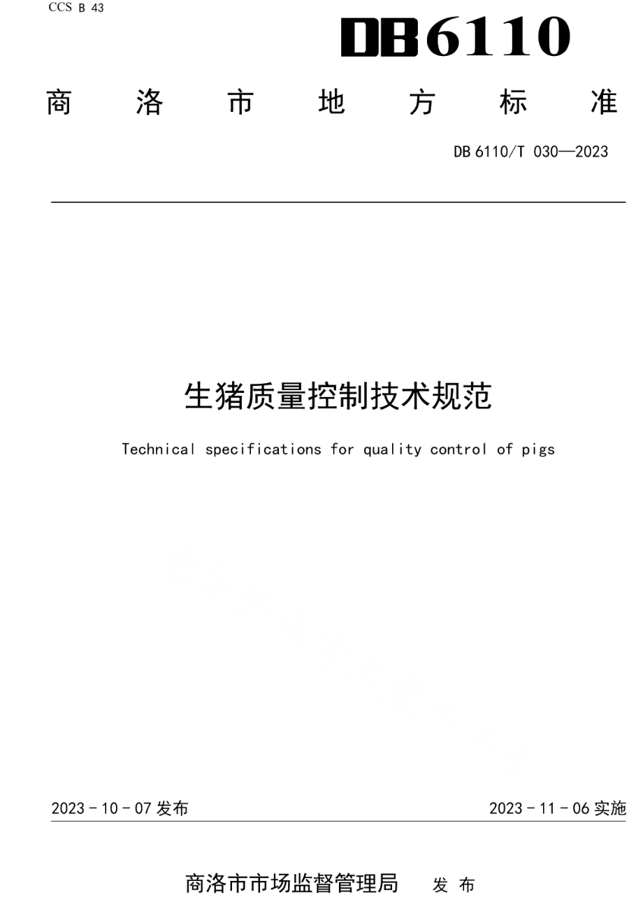 DB6110T 030-2023生猪质量控制技术规范.pdf_第1页