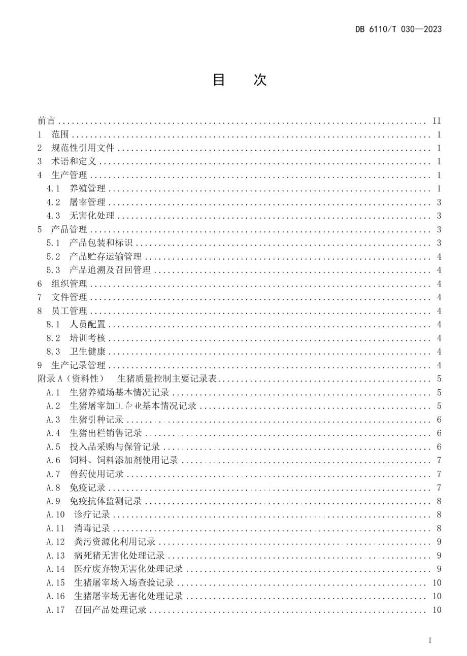 DB6110T 030-2023生猪质量控制技术规范.pdf_第2页