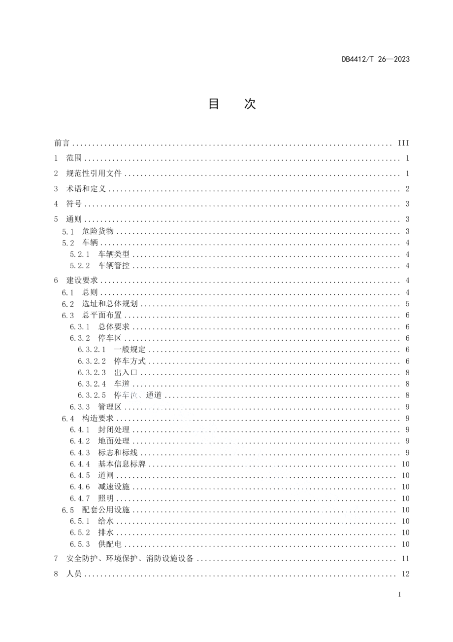 DB4412T26-2023《道路危险货物运输企业停车场设置及管理规范》.pdf_第3页