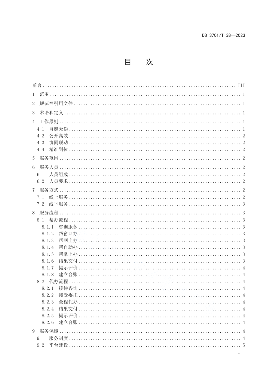 DB3701T 38-2023基层政务服务帮办代办工作规范.pdf_第2页