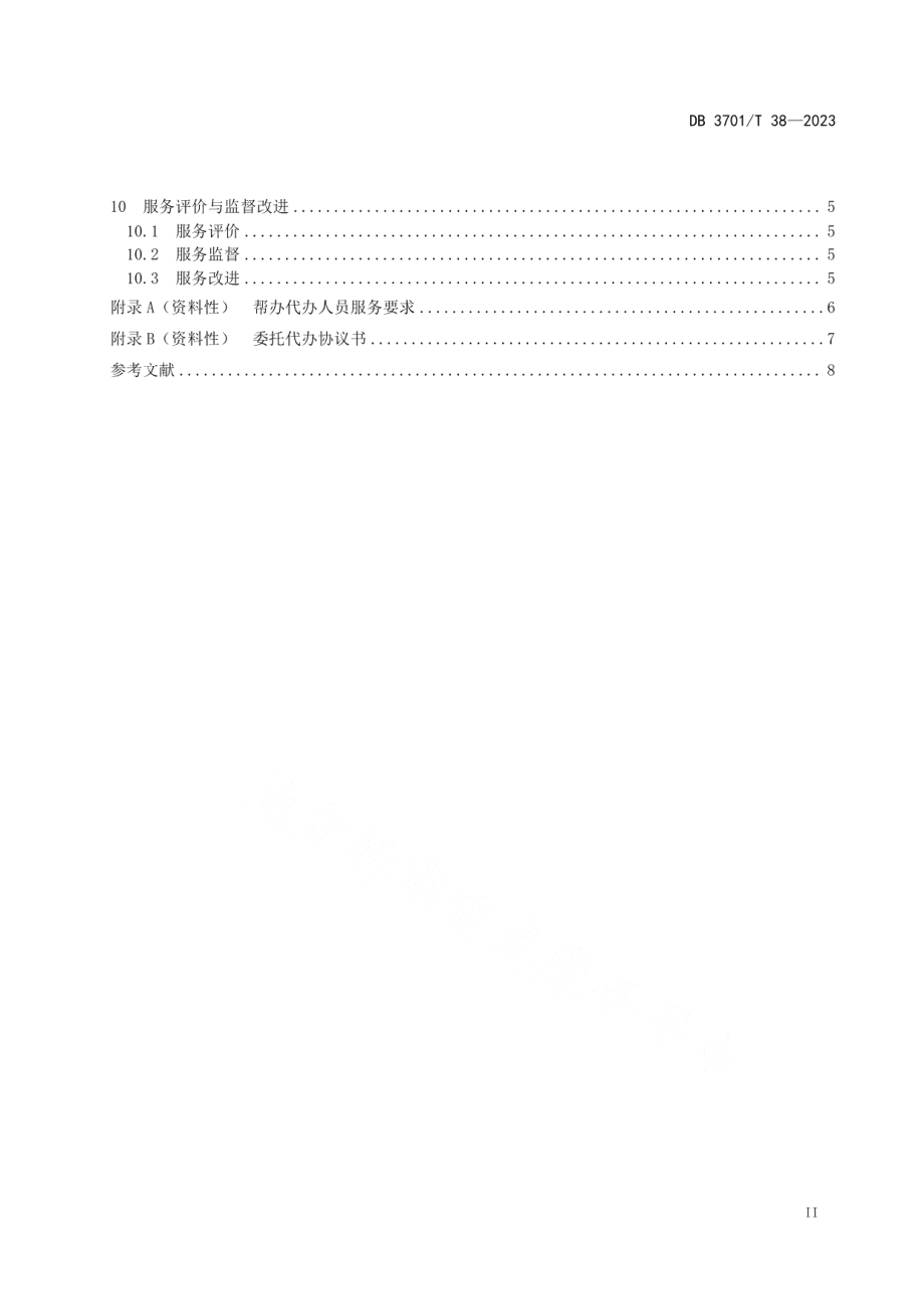 DB3701T 38-2023基层政务服务帮办代办工作规范.pdf_第3页