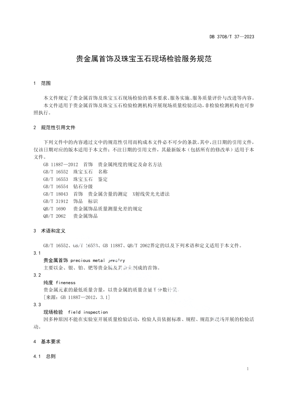 DB3708T 37-2023贵金属首饰及珠宝玉石现场检验服务规范.pdf_第3页