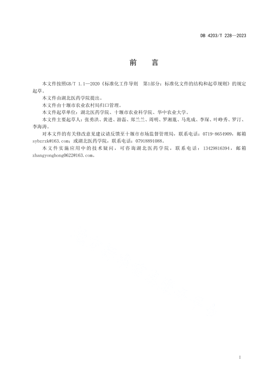 DB4203T 228-2023绞股蓝生产与初加工技术规程.pdf_第2页