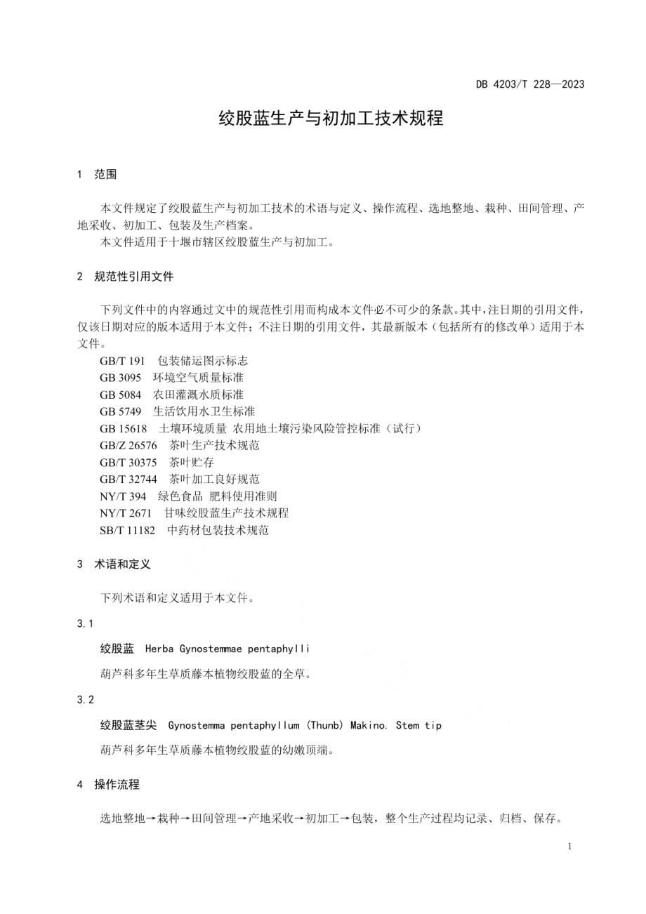 DB4203T 228-2023绞股蓝生产与初加工技术规程.pdf_第3页