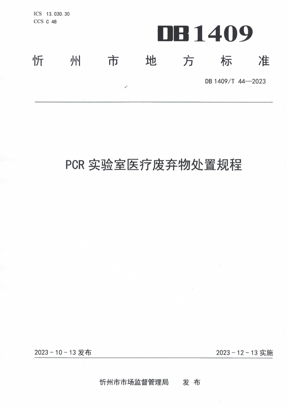 DB1409T 44-2023PCR实验室医疗废弃物处置规程.pdf_第1页