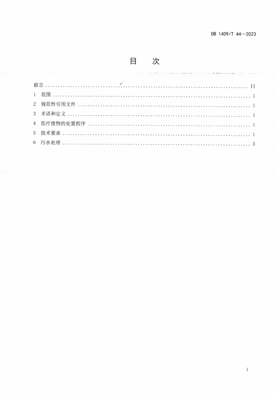 DB1409T 44-2023PCR实验室医疗废弃物处置规程.pdf_第2页