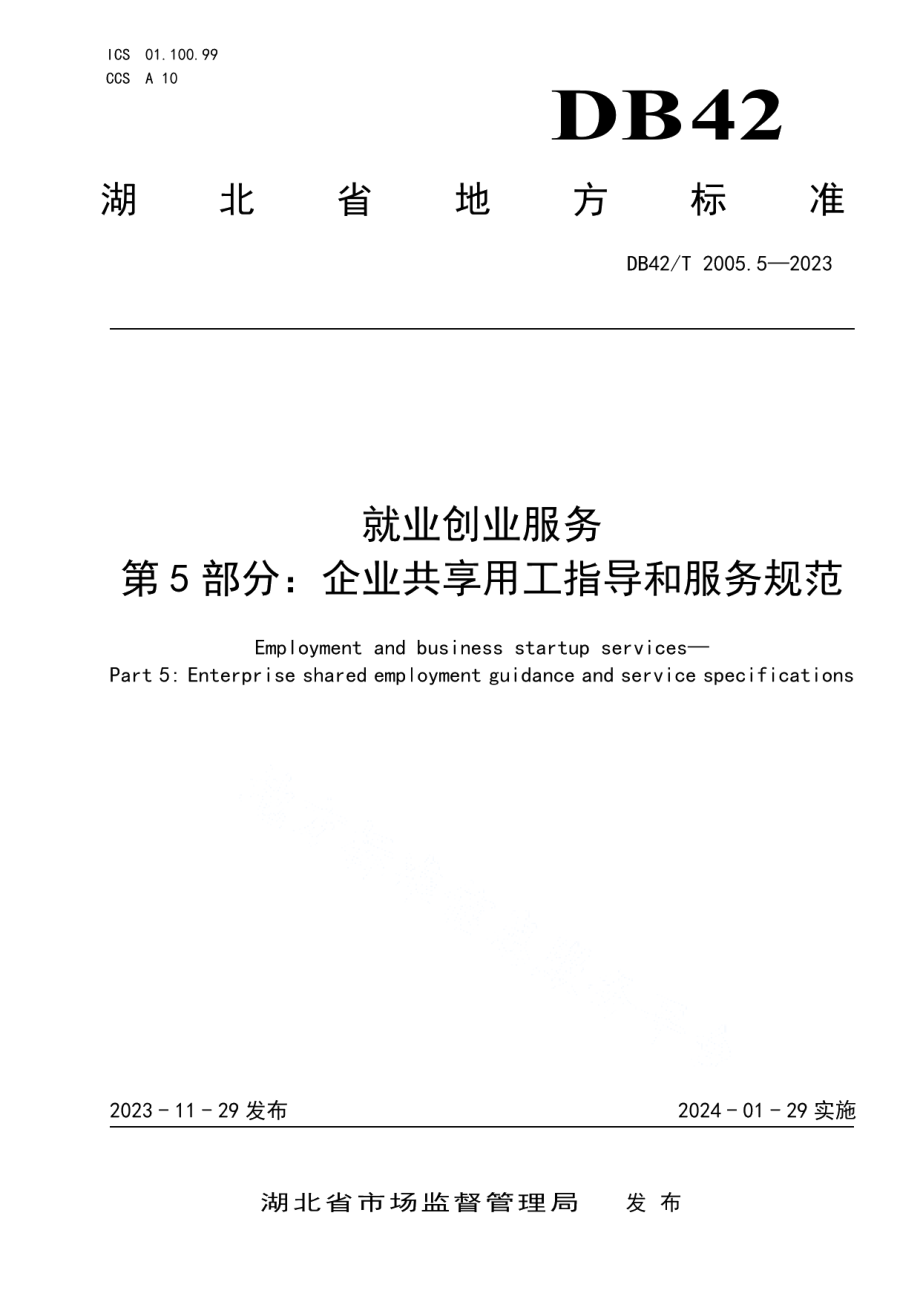 DB42T 2005.5-2023就业创业服务第5部分：企业共享用工指导和服务规范.pdf_第1页