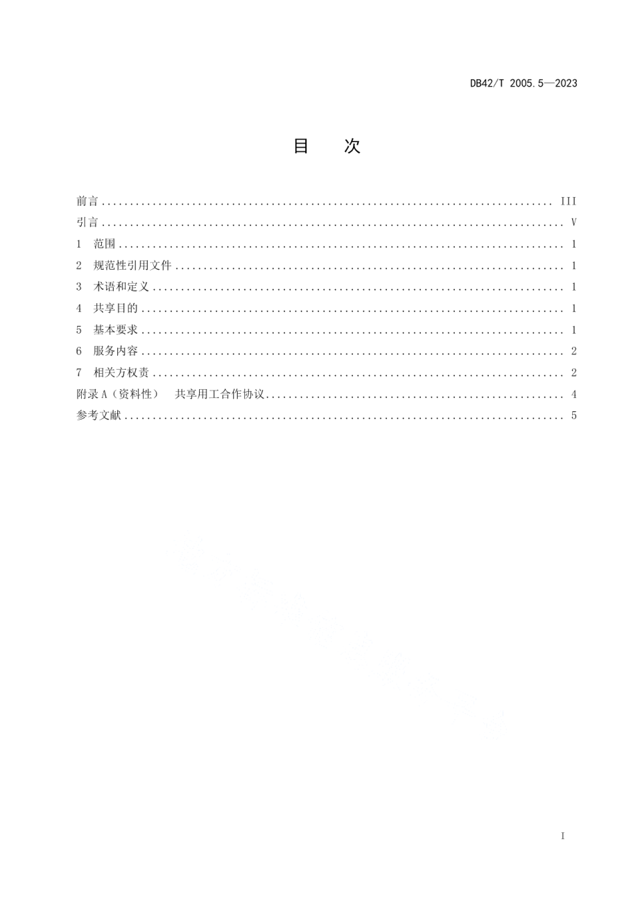 DB42T 2005.5-2023就业创业服务第5部分：企业共享用工指导和服务规范.pdf_第3页