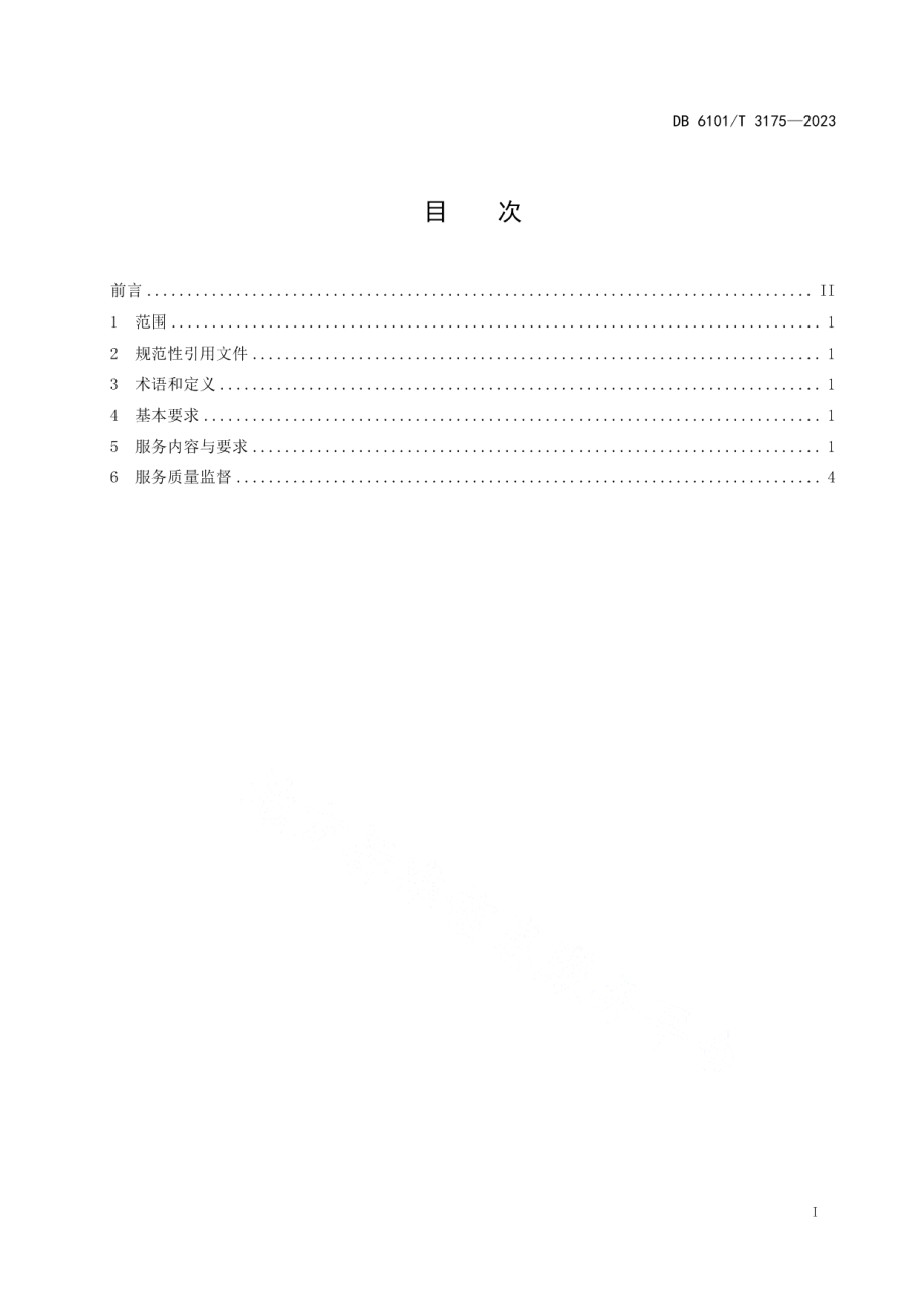 DB6101T 3175-2023居家养老护理员服务规范.pdf_第3页