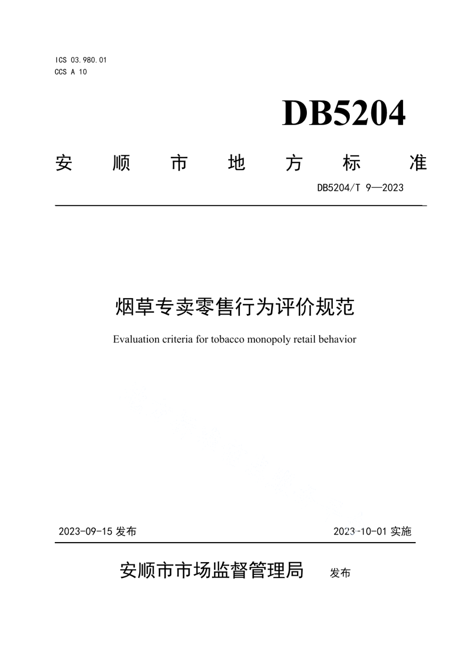 DB5204T 9-2023烟草专卖零售行为评价规范.pdf_第1页