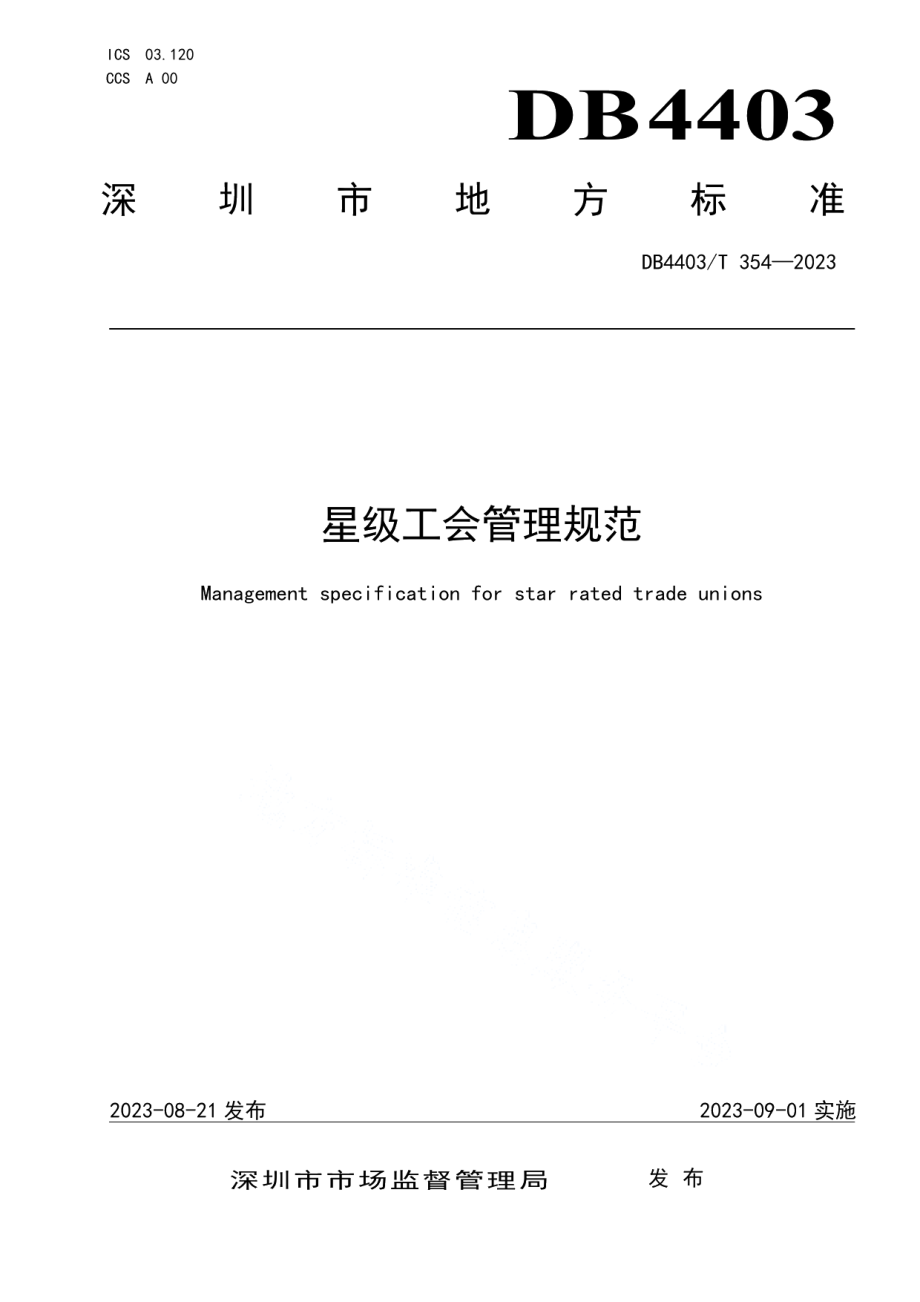 DB4403T 354—2023星级工会管理规范.pdf_第1页