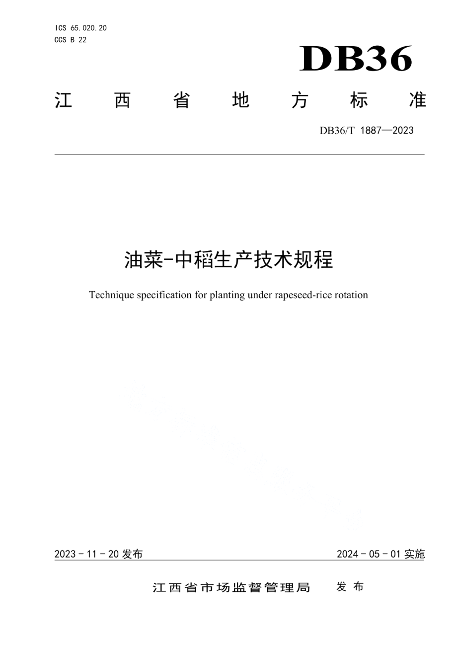 DB36T 1887-2023油菜-中稻生产技术规程.pdf_第1页