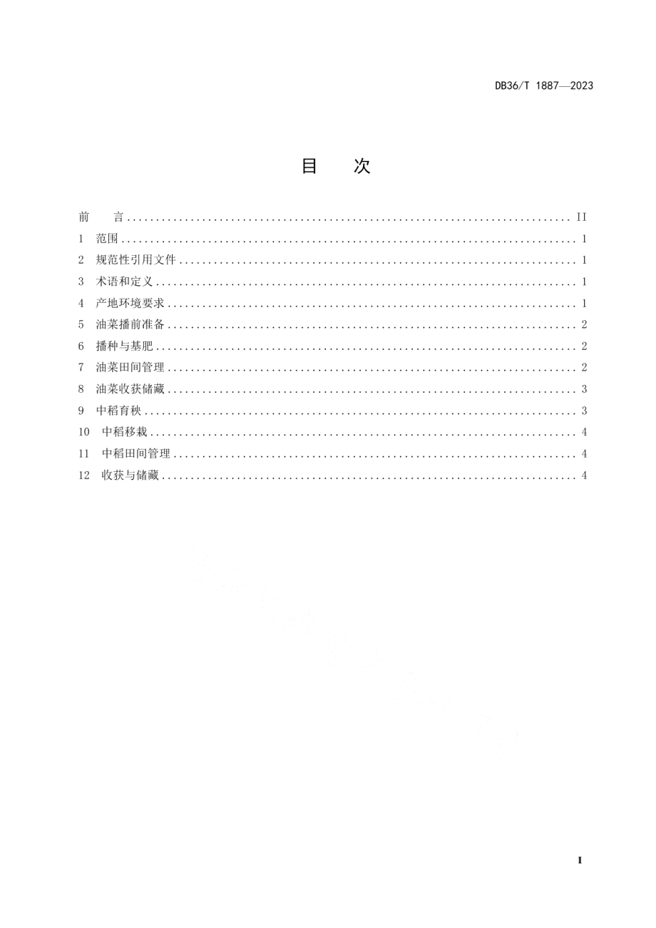 DB36T 1887-2023油菜-中稻生产技术规程.pdf_第3页