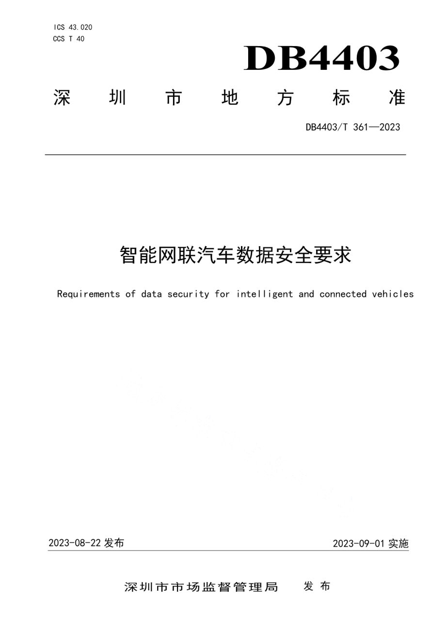 DB4403T 361—2023智能网联汽车数据安全要求.pdf_第1页