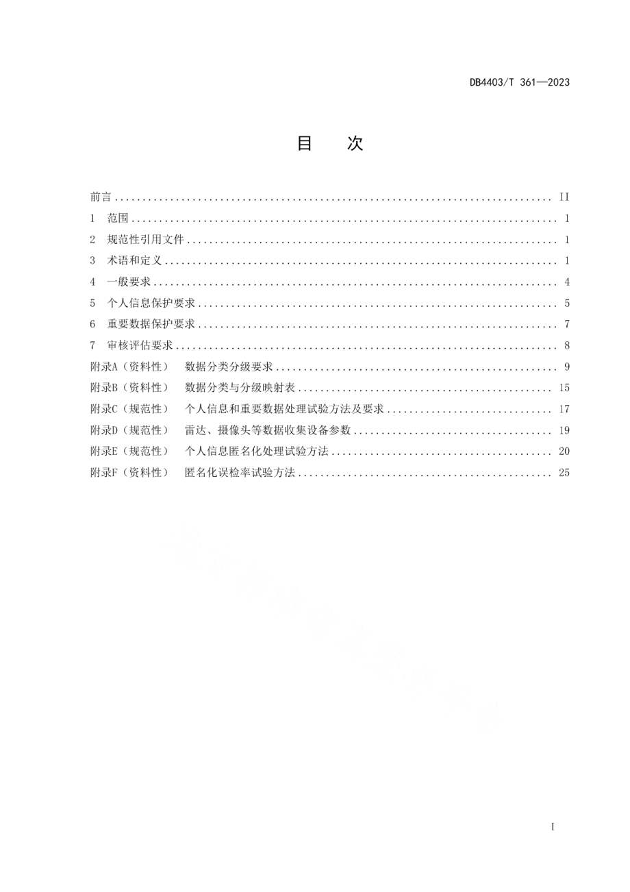 DB4403T 361—2023智能网联汽车数据安全要求.pdf_第3页