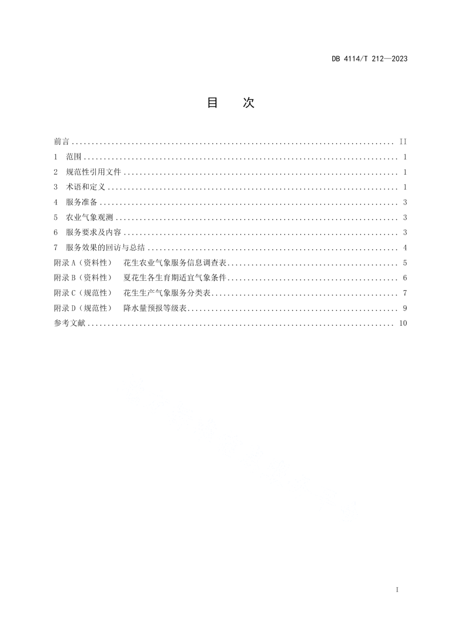 DB4114T 212-2023花生生产气象服务技术规程.pdf_第3页