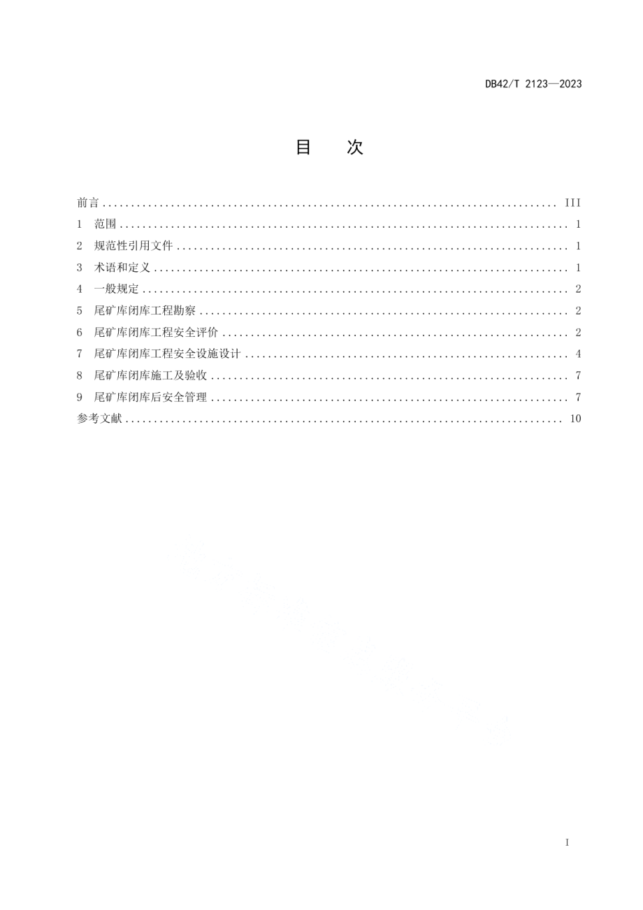 DB42T 2123-2023尾矿库闭库安全规范.pdf_第3页