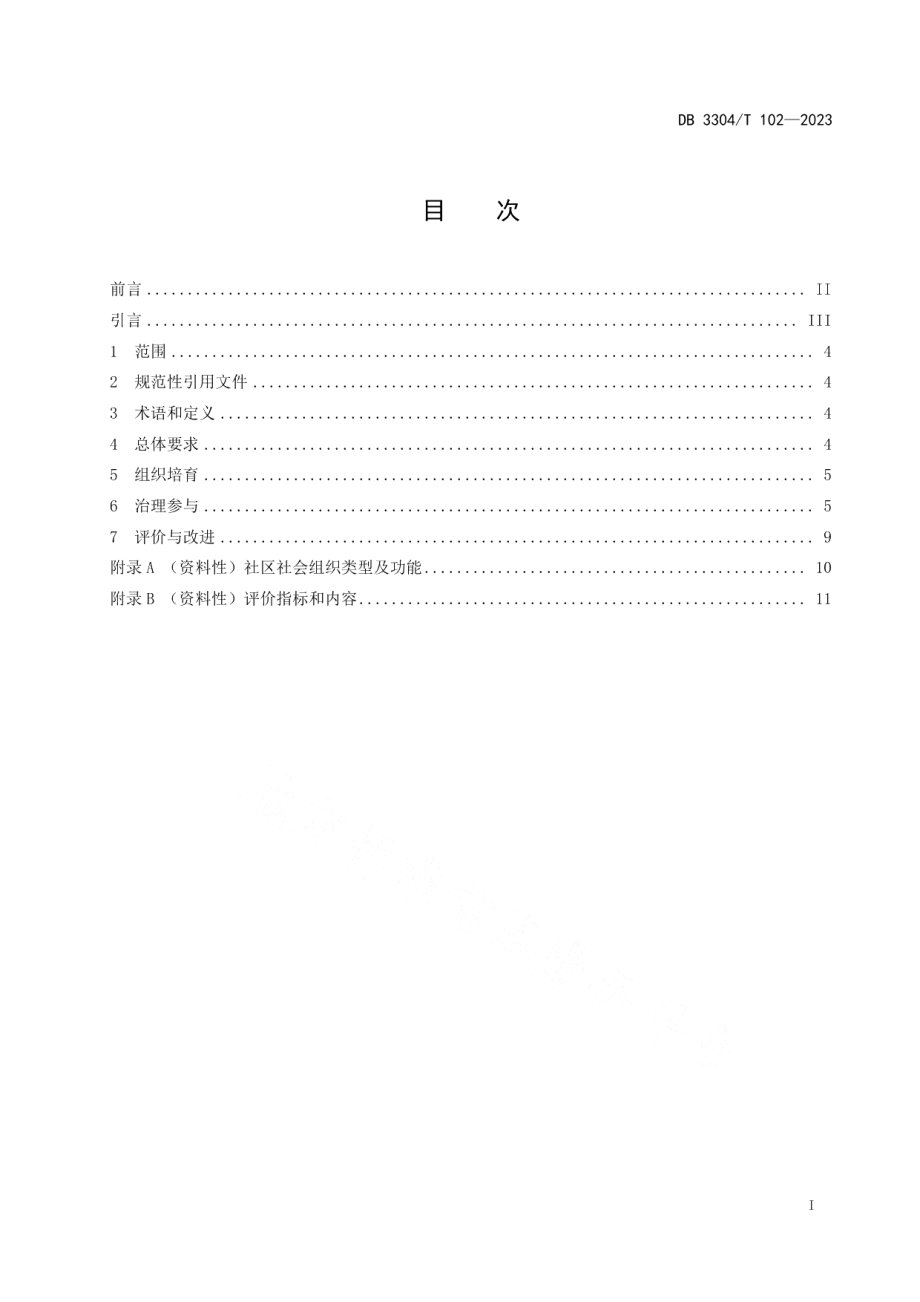 DB3304T 102-2023社区社会组织参与社会治理规范.pdf_第2页