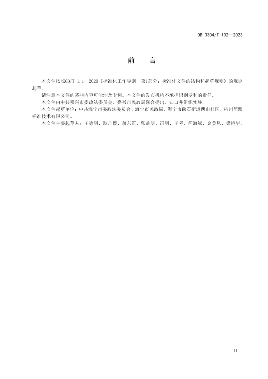 DB3304T 102-2023社区社会组织参与社会治理规范.pdf_第3页