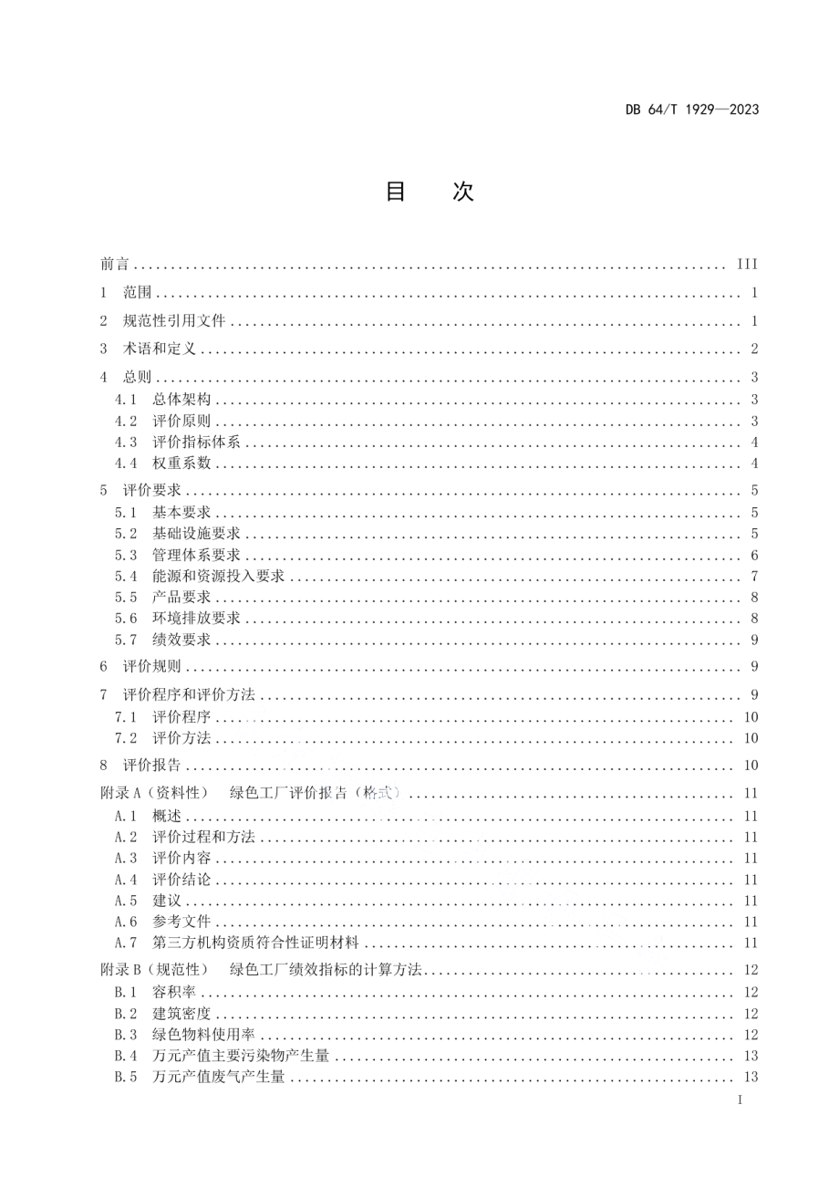 DB64T 1929—2023仪器仪表制造业绿色工厂评价要求.pdf_第3页