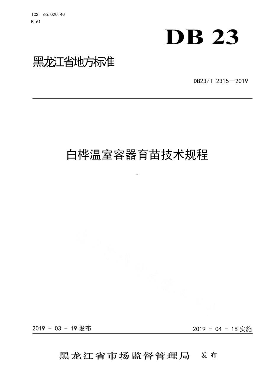 DB23T 2315—2019白桦温室容器育苗技术规程.pdf_第1页